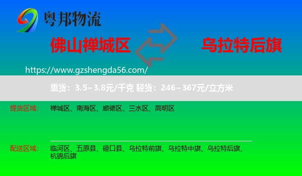 禅城区到乌拉特后旗物流专线