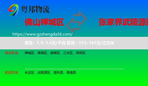 禅城区到武陵源区物流专线