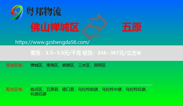 禅城区到五原县物流专线