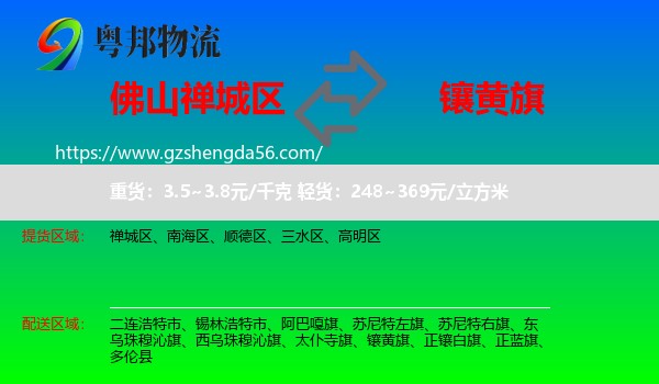 禅城区到镶黄旗物流专线