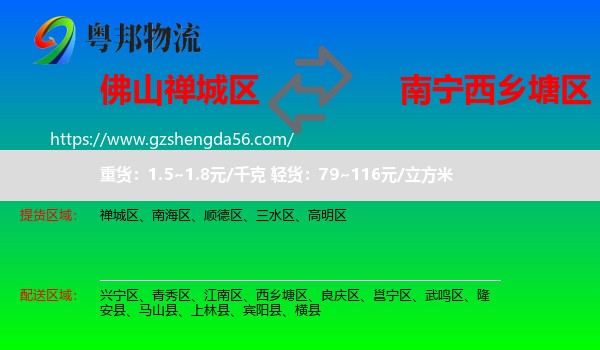 禅城区到西乡塘区物流专线