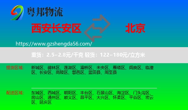 长安区到北京专线