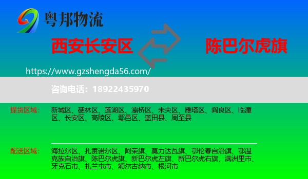长安区到陈巴尔虎旗物流专线