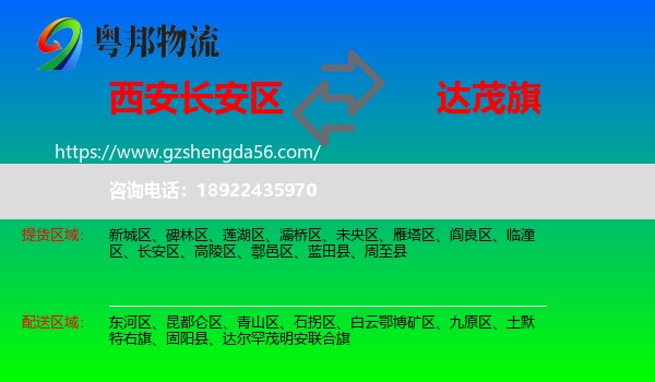 长安区到达尔罕茂明安联合旗物流专线
