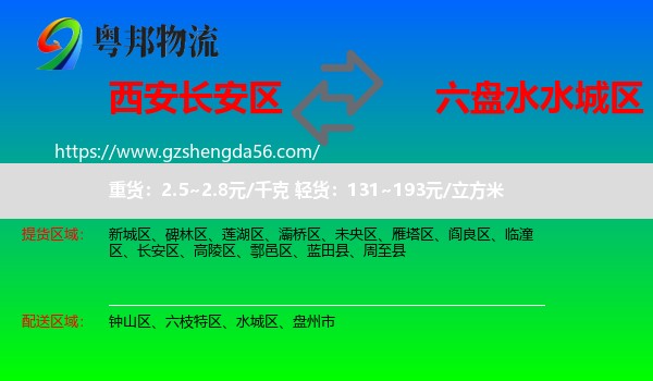 长安区到水城区物流专线