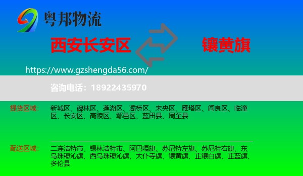 长安区到镶黄旗物流专线