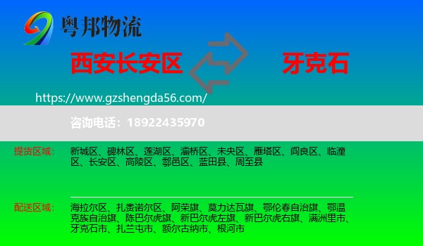 长安区到牙克石市物流专线