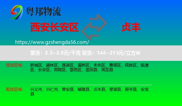 长安区到贞丰县物流专线