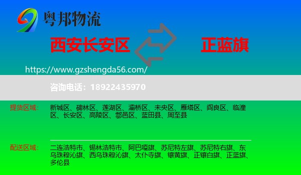长安区到正蓝旗物流专线