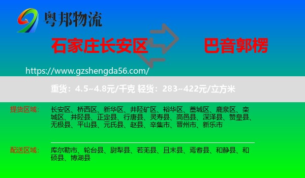 长安区到巴音郭楞物流