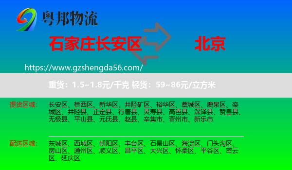 长安区到北京专线