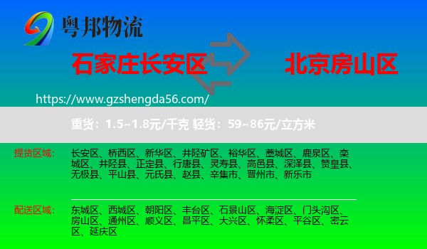 长安区到房山区物流