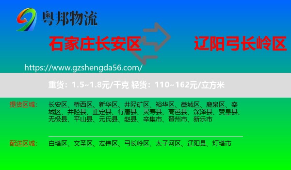 长安区到弓长岭区物流专线