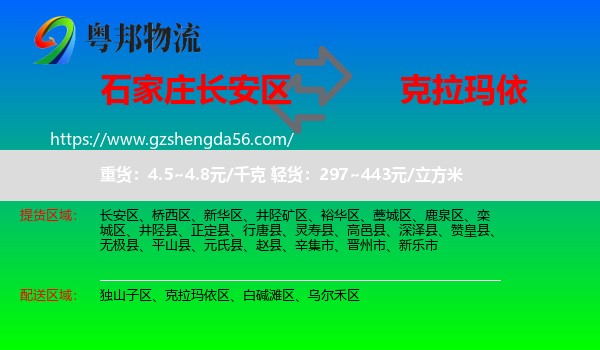长安区到克拉玛依物流