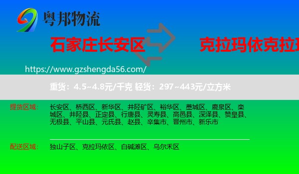 长安区到克拉玛依区物流专线