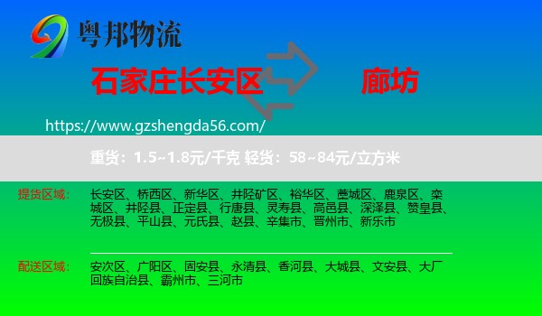 长安区到廊坊物流