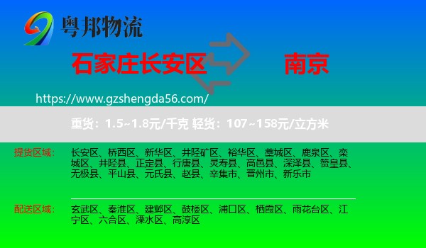 长安区到南京专线