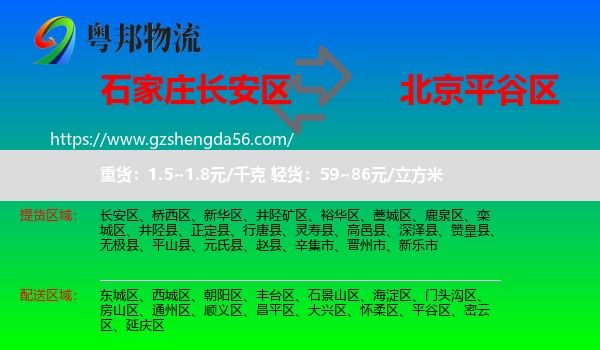 长安区到平谷区物流