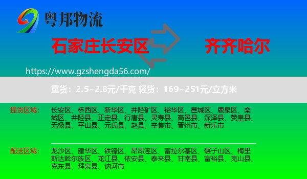 长安区到齐齐哈尔物流