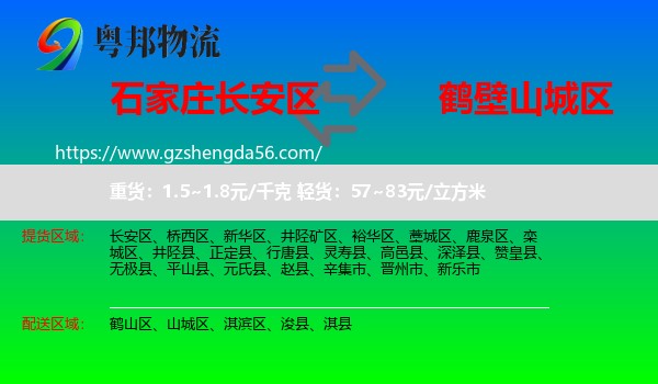 长安区到山城区物流专线