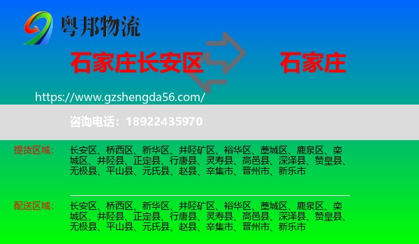 长安区到石家庄专线