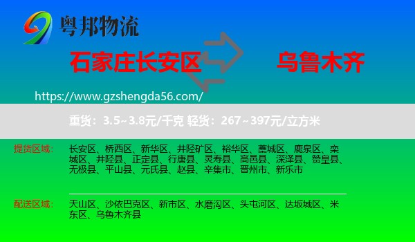 长安区到乌鲁木齐专线