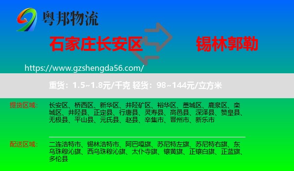 长安区到锡林郭勒物流