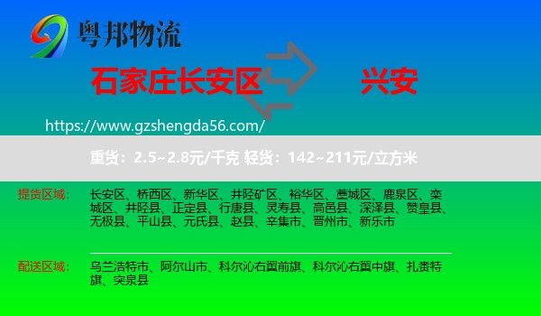 长安区到兴安盟物流