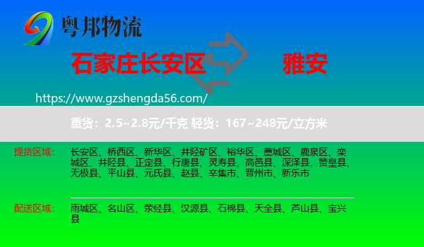 长安区到雅安物流