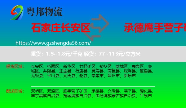 长安区到鹰手营子矿区物流专线