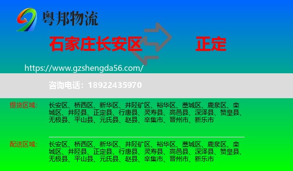 长安区到正定县物流专线