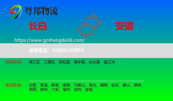 长白县到安徽物流专线