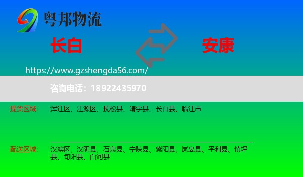 长白县到安康物流专线