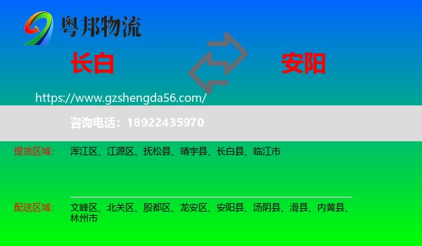 长白县到安阳物流专线
