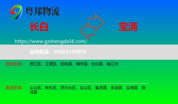 长白县到宝清县物流专线