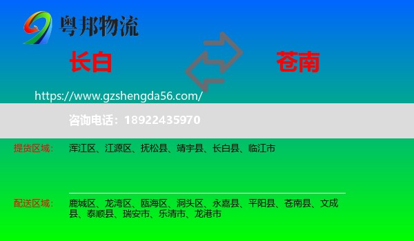 长白县到苍南县物流专线