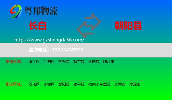 长白县到朝阳县物流专线