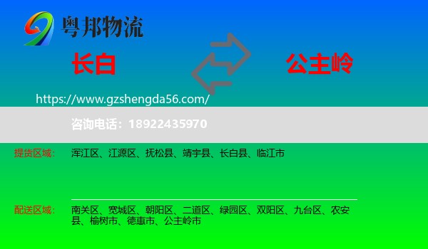 长白县到公主岭市物流专线