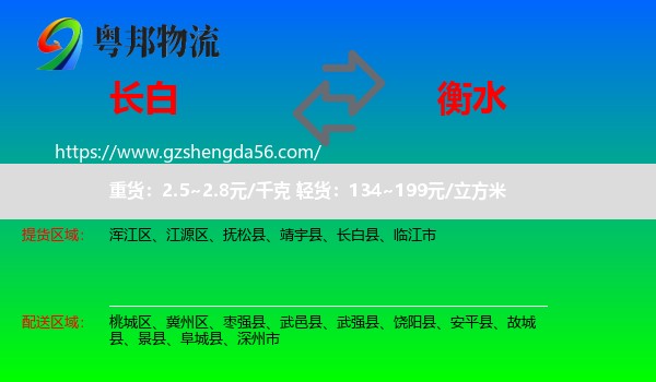 长白县到衡水物流专线