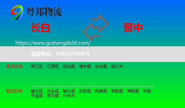 长白县到晋中物流专线