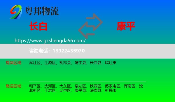 长白县到康平县物流专线