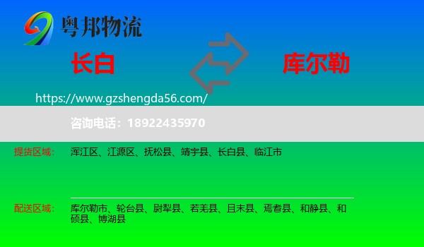 长白县到库尔勒市物流专线