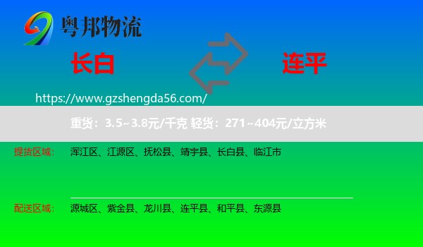 长白县到连平县物流专线