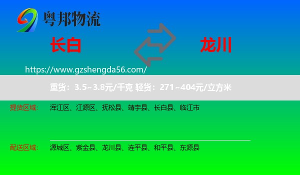 长白县到龙川县物流专线