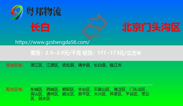 长白县到门头沟区物流专线