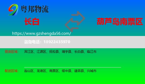 长白县到南票区物流专线