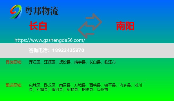 长白县到南阳物流专线