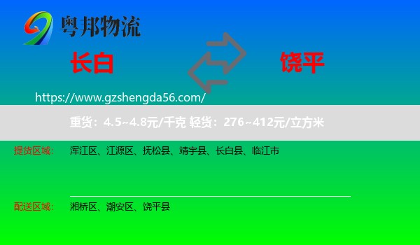 长白县到饶平县物流专线