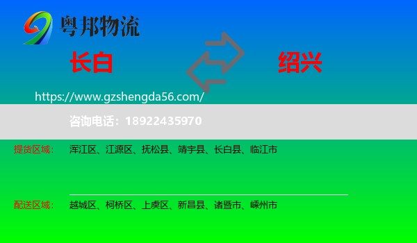 长白县到绍兴物流专线