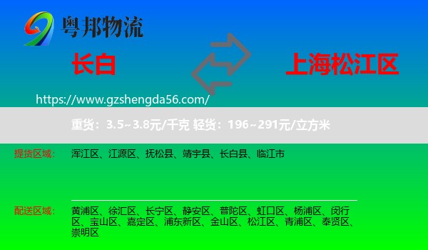 长白县到松江区物流专线